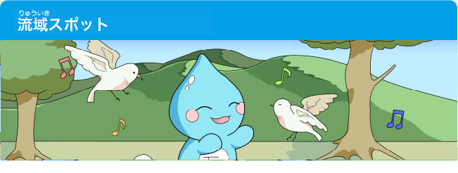 流域スポット